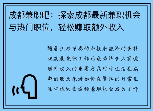 成都兼职吧：探索成都最新兼职机会与热门职位，轻松赚取额外收入