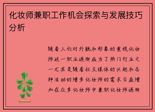 化妆师兼职工作机会探索与发展技巧分析