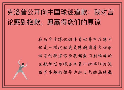 克洛普公开向中国球迷道歉：我对言论感到抱歉，愿赢得您们的原谅