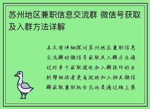 苏州地区兼职信息交流群 微信号获取及入群方法详解