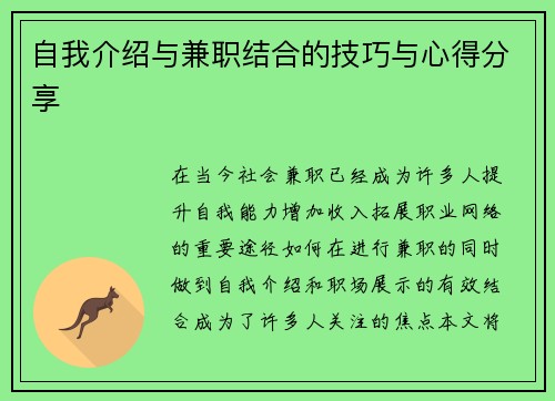 自我介绍与兼职结合的技巧与心得分享