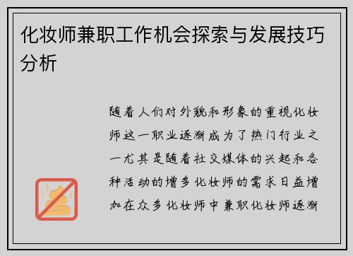 化妆师兼职工作机会探索与发展技巧分析