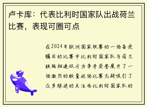 卢卡库：代表比利时国家队出战荷兰比赛，表现可圈可点