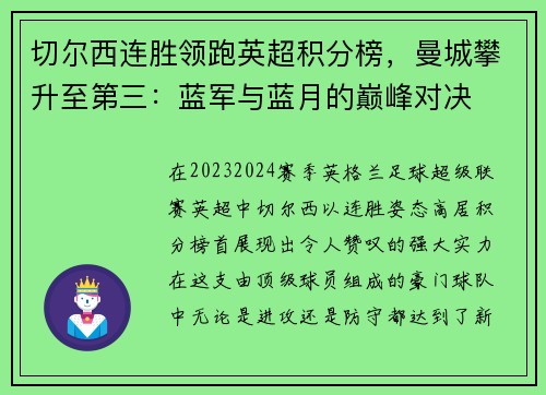 切尔西连胜领跑英超积分榜，曼城攀升至第三：蓝军与蓝月的巅峰对决