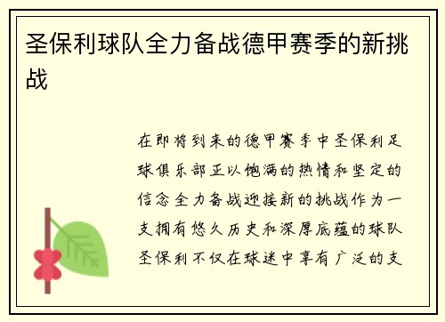圣保利球队全力备战德甲赛季的新挑战