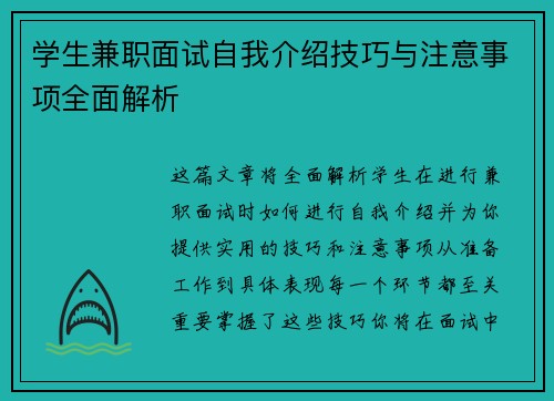 学生兼职面试自我介绍技巧与注意事项全面解析