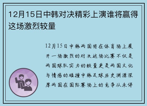 12月15日中韩对决精彩上演谁将赢得这场激烈较量