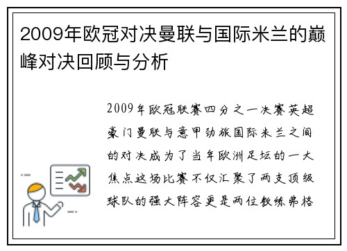 2009年欧冠对决曼联与国际米兰的巅峰对决回顾与分析