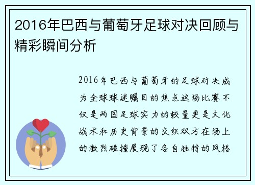 2016年巴西与葡萄牙足球对决回顾与精彩瞬间分析