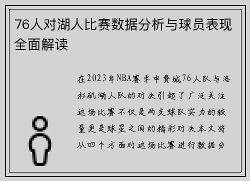 76人对湖人比赛数据分析与球员表现全面解读