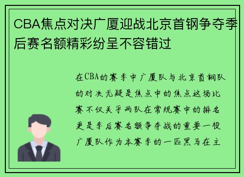 CBA焦点对决广厦迎战北京首钢争夺季后赛名额精彩纷呈不容错过