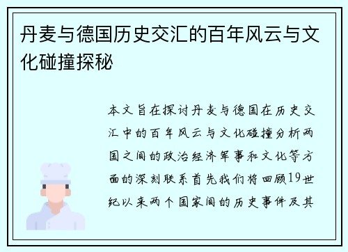 丹麦与德国历史交汇的百年风云与文化碰撞探秘