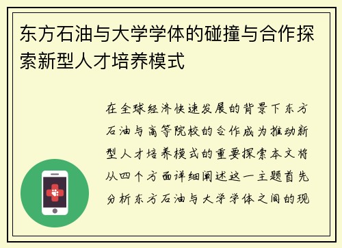 东方石油与大学学体的碰撞与合作探索新型人才培养模式