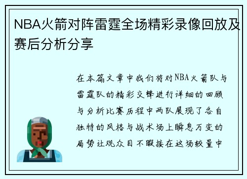 NBA火箭对阵雷霆全场精彩录像回放及赛后分析分享