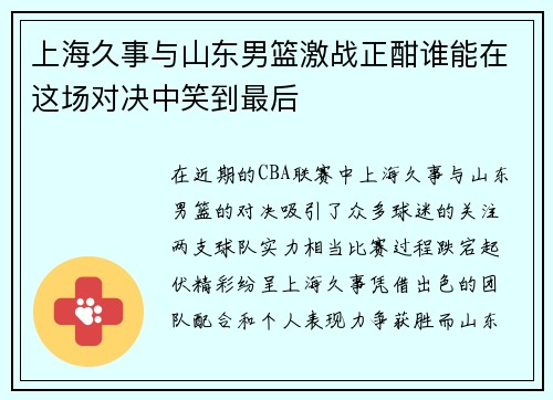 上海久事与山东男篮激战正酣谁能在这场对决中笑到最后