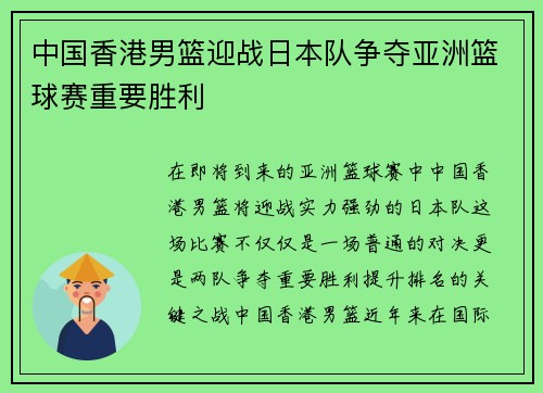 中国香港男篮迎战日本队争夺亚洲篮球赛重要胜利