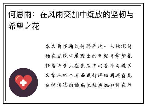 何思雨：在风雨交加中绽放的坚韧与希望之花