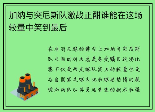加纳与突尼斯队激战正酣谁能在这场较量中笑到最后