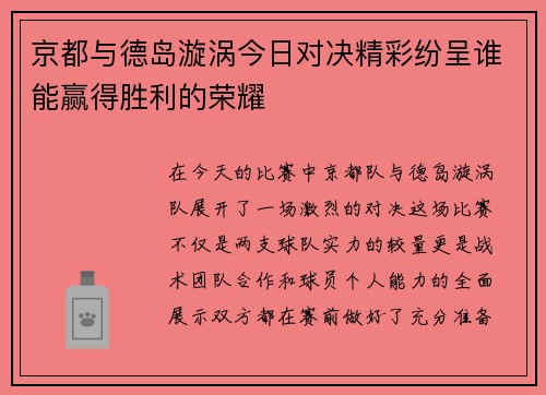 京都与德岛漩涡今日对决精彩纷呈谁能赢得胜利的荣耀