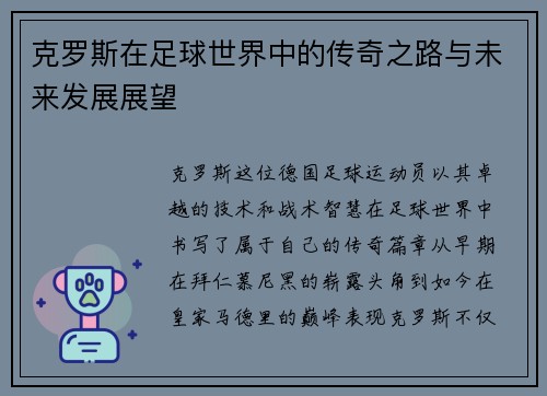 克罗斯在足球世界中的传奇之路与未来发展展望