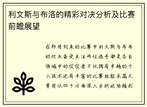 利文斯与布洛的精彩对决分析及比赛前瞻展望