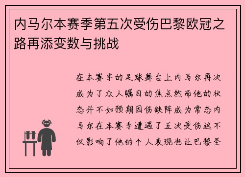 内马尔本赛季第五次受伤巴黎欧冠之路再添变数与挑战