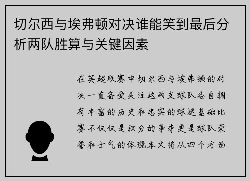 切尔西与埃弗顿对决谁能笑到最后分析两队胜算与关键因素
