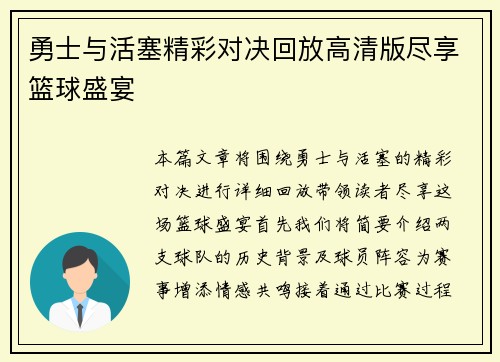 勇士与活塞精彩对决回放高清版尽享篮球盛宴
