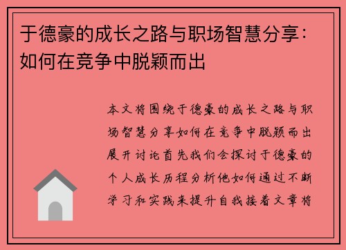 于德豪的成长之路与职场智慧分享：如何在竞争中脱颖而出