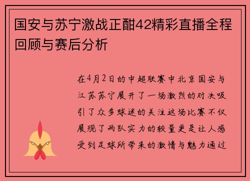 国安与苏宁激战正酣42精彩直播全程回顾与赛后分析