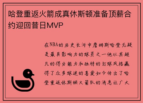 哈登重返火箭成真休斯顿准备顶薪合约迎回昔日MVP