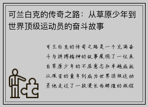 可兰白克的传奇之路：从草原少年到世界顶级运动员的奋斗故事