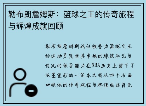 勒布朗詹姆斯：篮球之王的传奇旅程与辉煌成就回顾