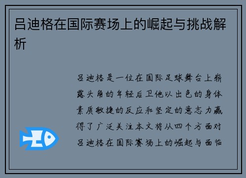 吕迪格在国际赛场上的崛起与挑战解析