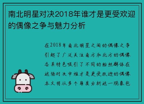 南北明星对决2018年谁才是更受欢迎的偶像之争与魅力分析