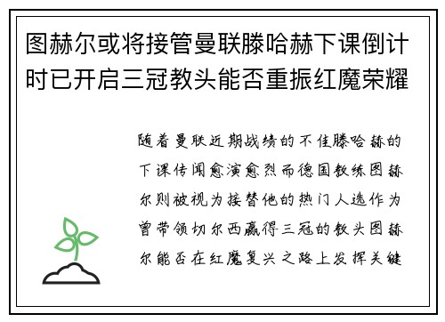 图赫尔或将接管曼联滕哈赫下课倒计时已开启三冠教头能否重振红魔荣耀