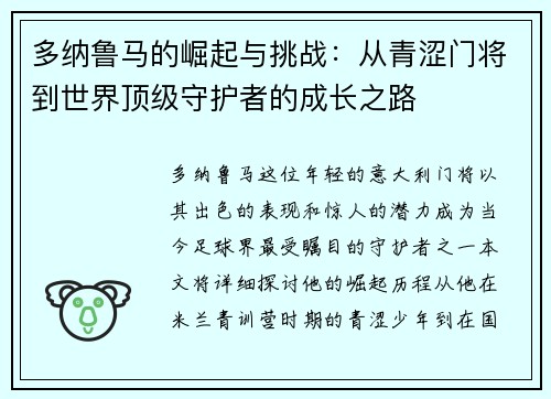 多纳鲁马的崛起与挑战：从青涩门将到世界顶级守护者的成长之路