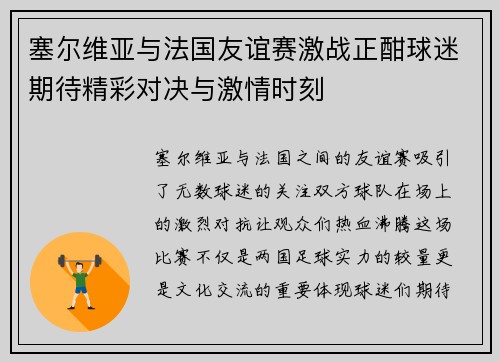 塞尔维亚与法国友谊赛激战正酣球迷期待精彩对决与激情时刻