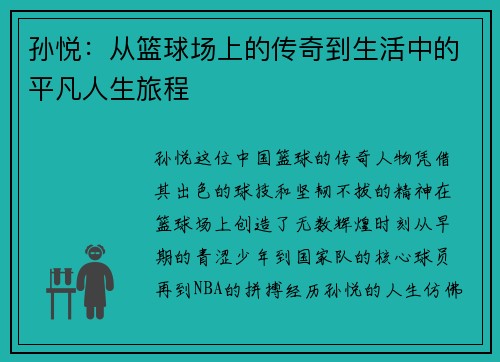 孙悦：从篮球场上的传奇到生活中的平凡人生旅程