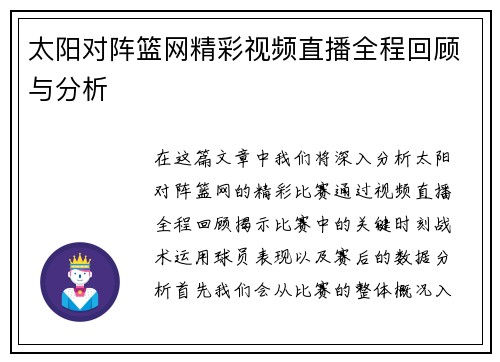 太阳对阵篮网精彩视频直播全程回顾与分析