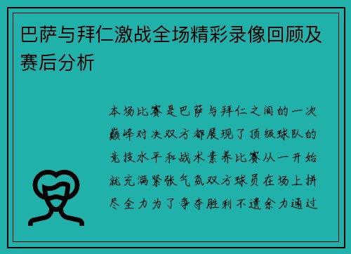 巴萨与拜仁激战全场精彩录像回顾及赛后分析
