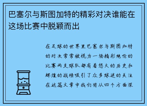 巴塞尔与斯图加特的精彩对决谁能在这场比赛中脱颖而出