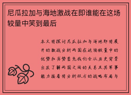 尼瓜拉加与海地激战在即谁能在这场较量中笑到最后