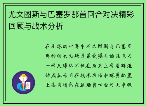 尤文图斯与巴塞罗那首回合对决精彩回顾与战术分析