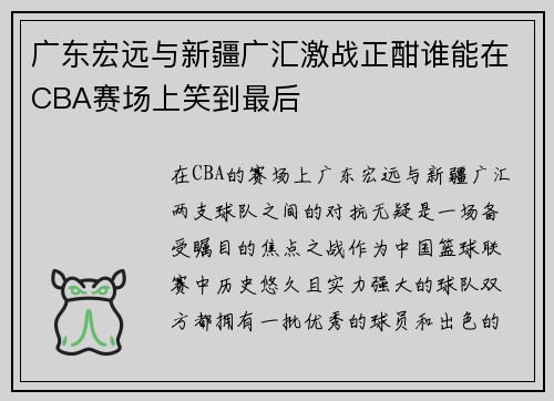 广东宏远与新疆广汇激战正酣谁能在CBA赛场上笑到最后