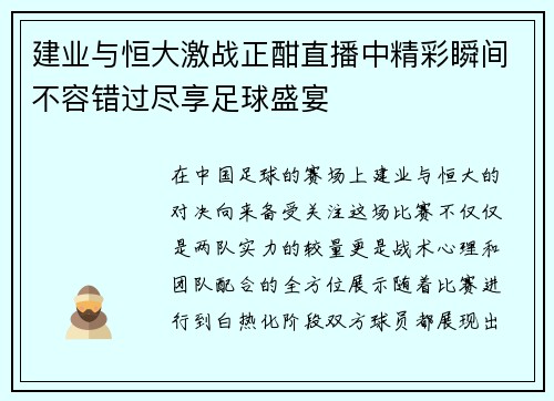 建业与恒大激战正酣直播中精彩瞬间不容错过尽享足球盛宴