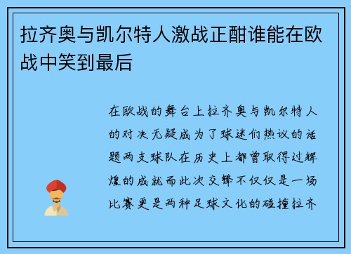 拉齐奥与凯尔特人激战正酣谁能在欧战中笑到最后