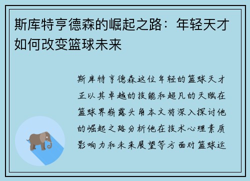 斯库特亨德森的崛起之路：年轻天才如何改变篮球未来