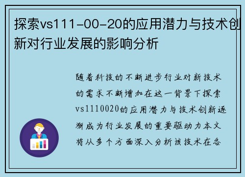 探索vs111-00-20的应用潜力与技术创新对行业发展的影响分析