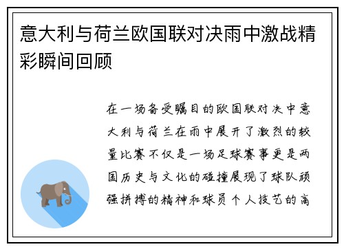 意大利与荷兰欧国联对决雨中激战精彩瞬间回顾